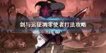 剑与远征凋零使者怎么打