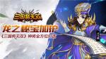 龙之秘宝加护 《三国将无双》神将全方位打造