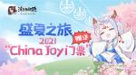 盛夏之旅 《浮生为卿歌》赠送2021ChinaJoy门票