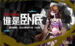 跨界主播集结，狼人杀愚人节特辑之&ldquo;谁是卧底&ldquo;大挑战开启！