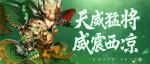 威震西凉！《少年三国志2》金将马超登场！