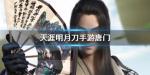 天涯明月刀手游唐门技能介绍