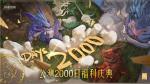 2000日福利庆典热爱回馈 《猎魂觉醒》&ldquo;魔术之舞&rdquo;福利汇总