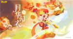 又见幻衣添喜气，《梦幻西游》手游&ldquo;欢天喜地&rdquo;主题月华幻衣全新上市！