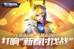 打响&ldquo;新春讨伐战&rdquo; 《银河战舰》礼随活动到
