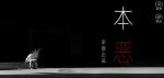 本恶上部第二章攻略