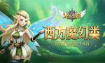 西方魔幻手游《龙之影》游戏特色大盘点
