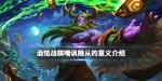 炉石传说酒馆战棋嘲讽随从有什么作用