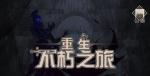 不朽之旅常用货币获取方法