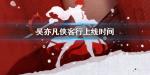 吴亦凡王者荣耀新歌 侠客行李白主打歌