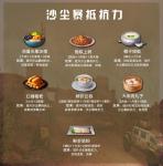明日之后沙尘暴抵抗力怎么增加 第二季新增沙尘暴食谱介绍