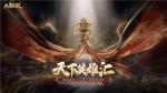 风云四起！《大唐无双》&ldquo;天下英雄汇&rdquo;线下总决赛倒计时