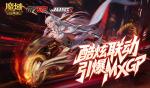 酷炫头盔！魔域口袋版联动引爆MXGP！