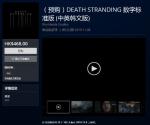 死亡搁浅港服PS商店预购开启