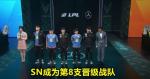 SN零封LNG后8个名额确定，IG躺着晋级