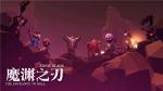 魔渊之刃魔气怎么消 魔气效果介绍