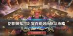 阴阳师鬼王之宴爬塔攻略