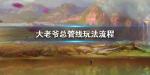 大老爷手游总管线怎么玩