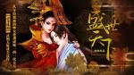 盛世天下女帝篇怎么打