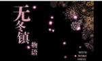 无冬镇物语神水获取途径
