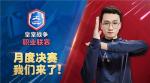 中国选手迎决赛首秀！皇室战争CRL月度决赛明晚开战