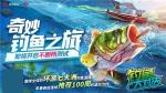 全球第一垂钓手游《钓鱼大对决》获版号引入中国