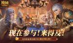 有券速投！《魔域口袋版》全民欧皇倒计时