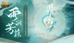 谷雨幻魂！魔域口袋版雨润芳菲今日开启