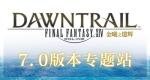 《最终幻想14》启航新大陆！9月27日&ldquo;金曦之遗辉&rdquo;即将登录！
