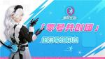 &ldquo;零号共创团&rdquo;招募正式开启，官网全新风格亮相