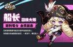冒险岛枫之传说船长怎么样 冒险岛枫之传说船长介绍