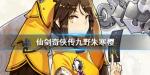 仙剑奇侠传九野朱寒樱怎么样