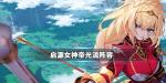 启源女神梅林地光流阵容攻略