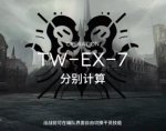 明日方舟TW-EX-7突袭打法 沃伦姆德的薄暮视频攻略