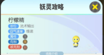 一起来捉妖柠全新妖灵檬精获取攻略