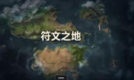 符文之地全卡牌效果介绍 关键词解释一览