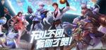 五五开黑无处不团！《王者荣耀》引领现象级&ldquo;朋友局&rdquo;社交