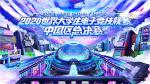 2020WUCG线上总决赛开赛在即，你想要的都在这里