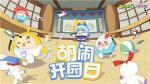 前方萌崽出没！《蛋仔派对》&times;《百鬼幼儿园》游戏联动重磅上线