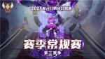 魔灵召唤：2023公会联赛第三赛季八强打响6月10日决赛打响