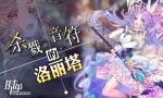时逆：今天也在被迫拯救世界 杀戮的音符洛丽塔