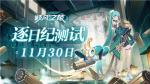 《九畿：岐风之旅》实机PV首曝，「逐日纪测试」招募开启！
