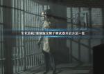 生化危机2重制版无限子弹武器获取攻略