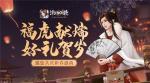 福虎献瑞 好礼贺岁《浮生为卿歌》邀您共庆新春盛典