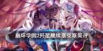 崩坏学园2歼星舰埃塞克斯怎么样