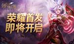 探索失落世界，魔幻手游《剑与英雄》即将首发！