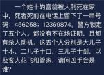 犯罪大师一个姓十的富翁被人刺死在家中答案是什么