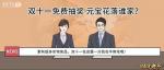 双十一回血计划！《一品官老爷》王刚竟送出上万元宝！