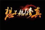想不想修真妖丹怎么得