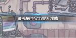 最强蜗牛新手攻略大全